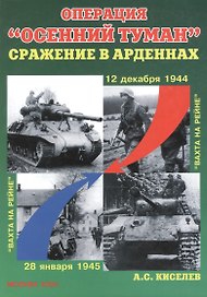 Операция "Осенний туман" : Сражение в Арденнах 12 декабря 1944 года