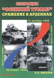 Операция "Осенний туман" : Сражение в Арденнах 12 декабря 1944 года