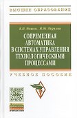 Современная автоматика в системах управления технологическими процессами: Учеб. пособие - 0
