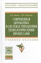 Современная автоматика в системах управления технологическими процессами: Учеб. пособие