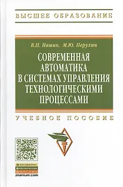 Современная автоматика в системах управления технологическими процессами: Учеб. пособие