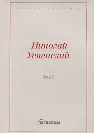 Змей
