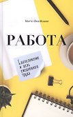 Работа. Благословение и цель ежедневного труда - 0