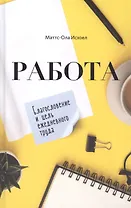 Работа. Благословение и цель ежедневного труда