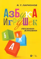 "Азбука игрушек". Песенки-буковки. Учебно-методическое пособие