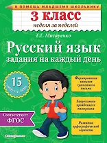 Русский язык. 3 класс. Задания на каждый день. ФГОС