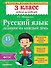 Русский язык. 3 класс. Задания на каждый день. ФГОС - 0