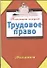 Трудовое право - 0