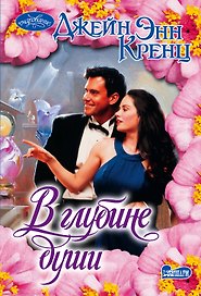 В глубине души: роман