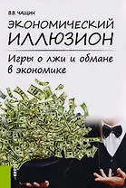 Экономический иллюзион. Игры о лжи и обмане в экономике. Монография
