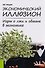 Экономический иллюзион. Игры о лжи и обмане в экономике. Монография - 0