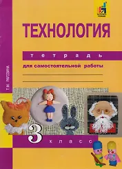Технология. 3 класс. Тетрадь для самостоятельной работы