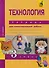 Технология. 3 класс. Тетрадь для самостоятельной работы - 0