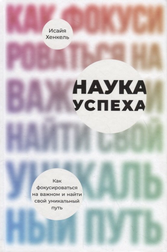 

Наука успеха. Как фокусироваться на важном и найти свой уникальный путь