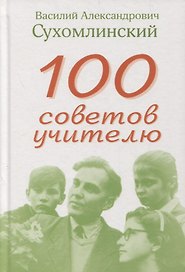 100 советов учителю