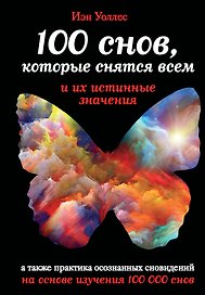 100 снов, которые снятся всем, и их истинные значения