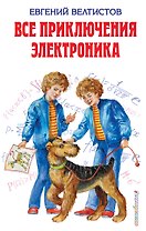 Все приключения Электроника : фантастические повести