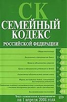 Семейный кодекс Российской Федерации. Текст с изменениями и дополнениями на 01.04.2008.