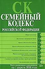 Семейный кодекс Российской Федерации. Текст с изменениями и дополнениями на 01.04.2008.