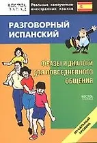 Разговорный испанский.Фразы и диалоги для повседневного общения:Начальный уровень