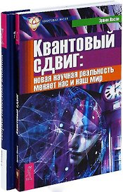 Квантовый сдвиг + Теория небесных влияний (комплект из 2 книг)