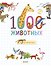 1000 животных - 0