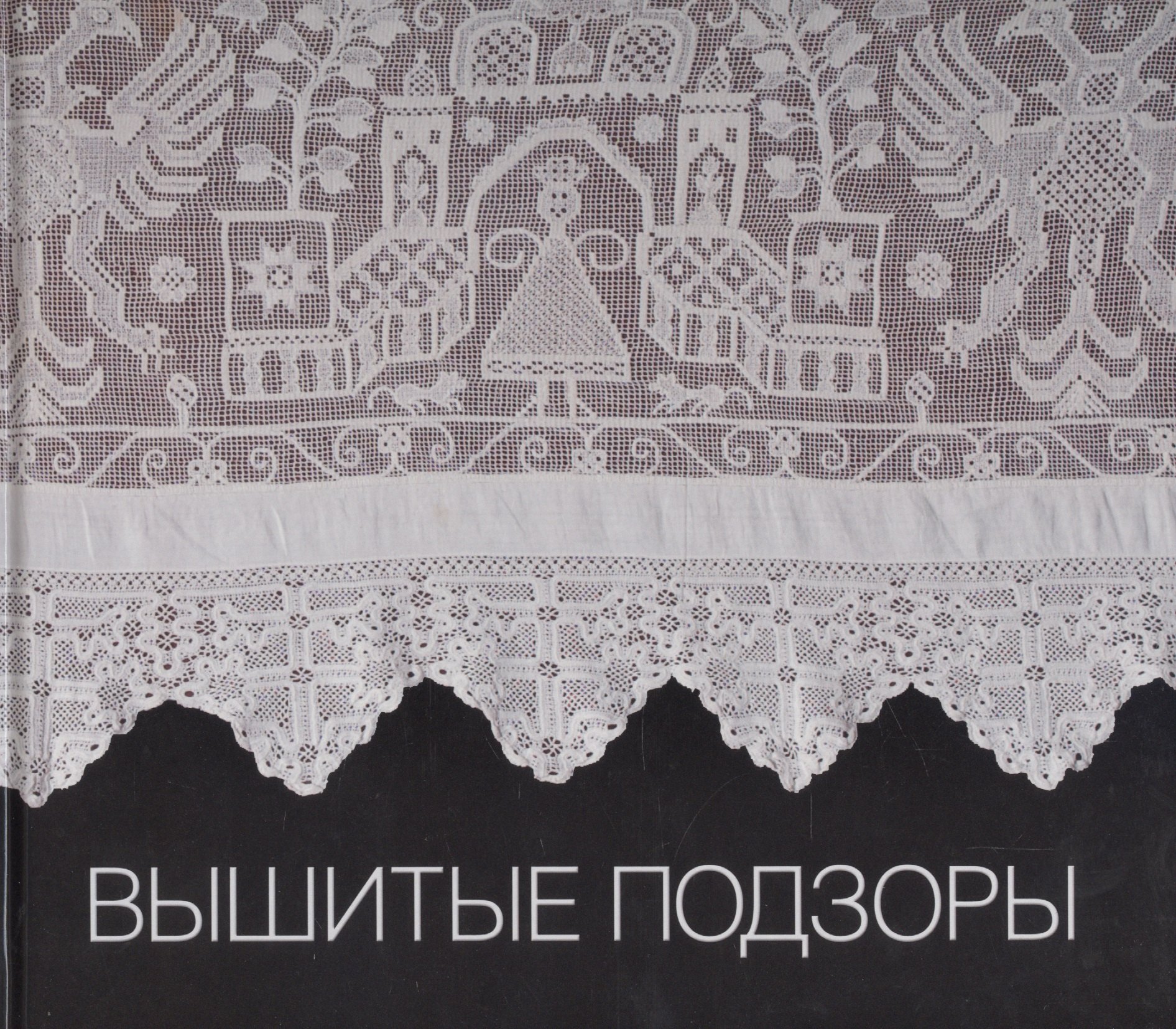

Вышитые подзоры. Конец XVIII - начало XIX века