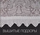 Вышитые подзоры. Конец XVIII - начало XIX века