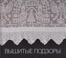 Вышитые подзоры. Конец XVIII - начало XIX века