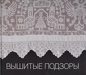 Вышитые подзоры. Конец XVIII - начало XIX века