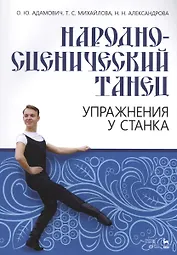 Народно-сценический танец. Упражнения у станка. Учебно-методическое пособие