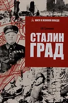 Сталинград