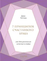 7 принципов счастливого брака, или Эмоциональный интеллект в любви (подарочная)