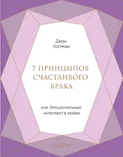 7 принципов счастливого брака, или Эмоциональный интеллект в любви (подарочная)