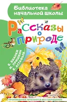 Рассказы о природе