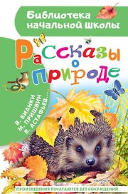 Рассказы о природе