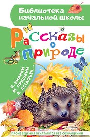 Рассказы о природе