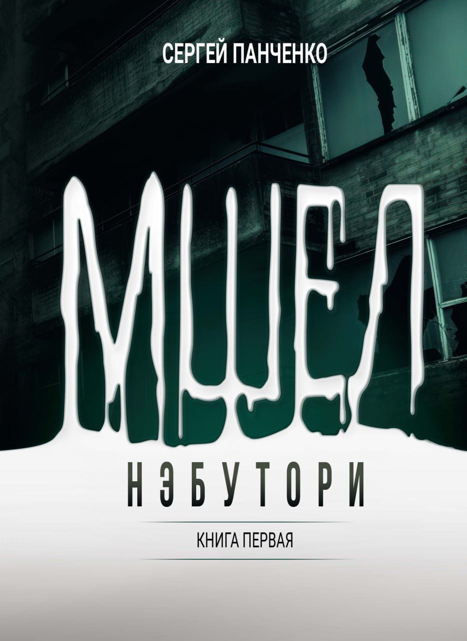 

Мшел. Нэбутори. Книга первая