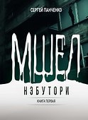 Мшел. Нэбутори. Книга первая - 0