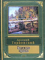 Вот и лето прошло