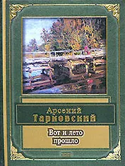 Вот и лето прошло