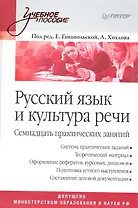 Русский язык и культура речи.Семнадцать практических занятий