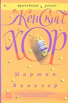 Женский хор