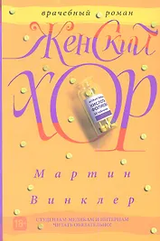 Женский хор