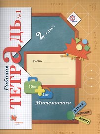Математика. 2 класс. Рабочая тетрадь №1. ФГОС