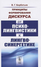 Принципы формирования дискурса От психолингвистики к лингвосинергетике