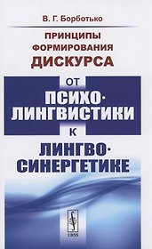 Принципы формирования дискурса От психолингвистики к лингвосинергетике