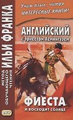Английский с Эрнестом Хемингуэем. Фиеста (И восходит солнце) - 0