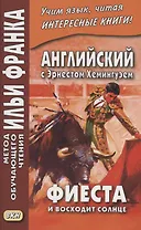 Английский с Эрнестом Хемингуэем. Фиеста (И восходит солнце)