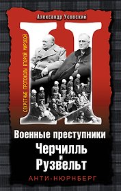 Военные преступники Черчилль и Рузвельт. Анти-Нюрнберг